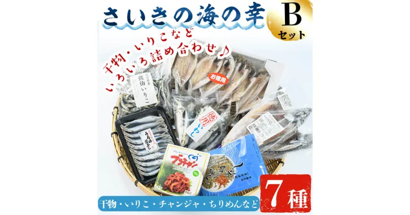 【ふるさと納税】さいきの海の幸Bセット (7種) 鯵 鰯 イワシ 鯖 サバ ちりめん ブリチャン 魚 干物 海産物 韓国料理 加工食品 セット 詰め合わせ 大分県 佐伯市【EW015】【(株)Up】