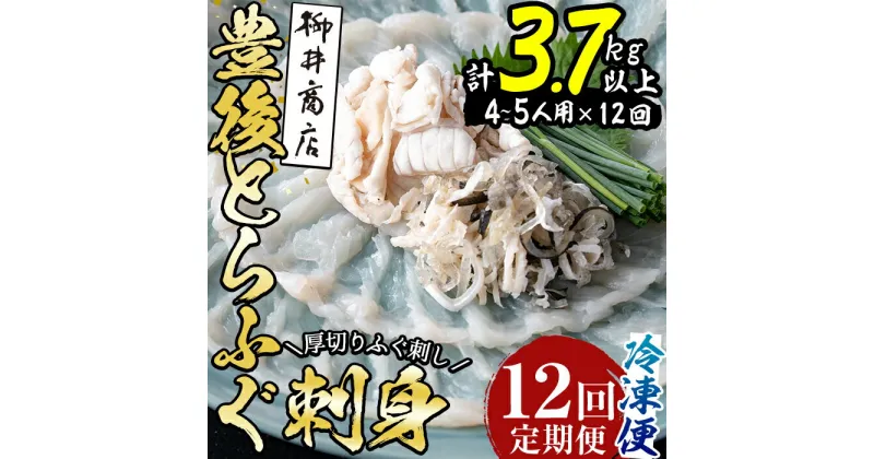 【ふるさと納税】＜定期便・全12回 (連続)＞とらふぐ刺身 (総量約3.7kg・4-5人用×12回) とらふぐ ふぐ フグ ふぐ刺し フグ刺し ふぐ刺身 フグ刺身 刺身 鮮魚 冷凍 養殖 国産 大分県 佐伯市 【AB199】【柳井商店】