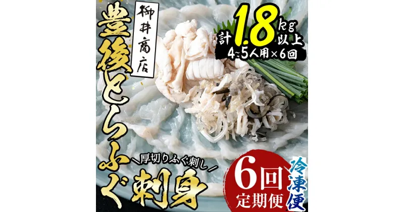 【ふるさと納税】＜定期便・全6回 (連続)＞とらふぐ 刺身 (総量約1.8kg・4-5人用×6回) とらふぐ ふぐ フグ ふぐ刺し フグ刺し ふぐ刺身 フグ刺身 刺身 鮮魚 冷凍 養殖 国産 大分県 佐伯市【AB200】【柳井商店】