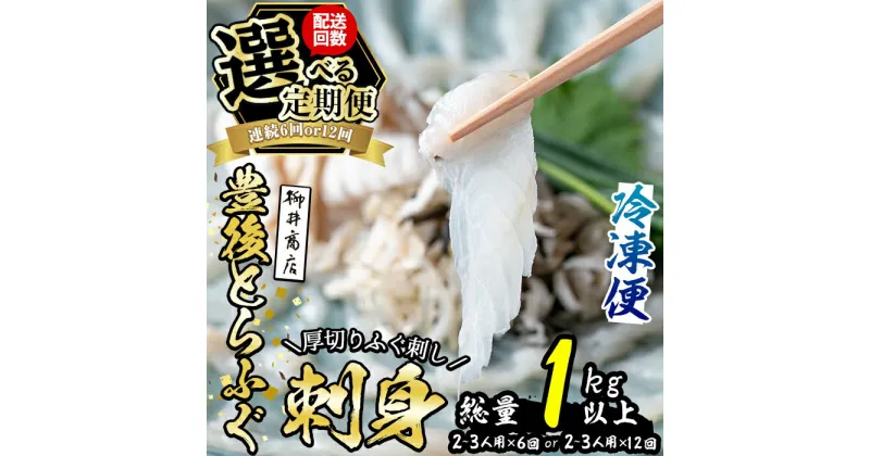 【ふるさと納税】＜お届け回数が選べる！＞とらふぐ刺身（総量約1kg・2-3人用×6回連続または総量約2kg・2-3人用×12回連続) とらふぐ ふぐ フグ ふぐ刺し フグ刺し ふぐ刺身 フグ刺身 刺身 鮮魚 冷凍 養殖 国産 定期便 大分県 佐伯市【AB201・AB202】【柳井商店】