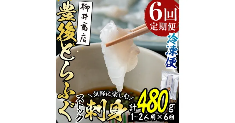 【ふるさと納税】＜定期便・全6回 (連続)＞とらふぐ刺身 (総量約480g・1-2人用×6回) とらふぐ ふぐ フグ ふぐ刺し フグ刺し ふぐ刺身 フグ刺身 刺身 鮮魚 冷凍 養殖 国産 大分県 佐伯市【AB204】【柳井商店】