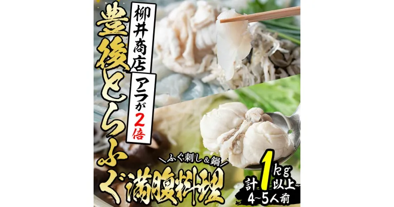 【ふるさと納税】＜着日指定必須＞豊後とらふぐ 満腹料理セット (計約1kg・4-5人前) とらふぐ ふぐ あら ふぐあら ふぐ刺し ふぐ刺身 刺身 鍋 ヒレ ひれ 皮 ポン酢 冷蔵 養殖 国産 大分県 佐伯市【AB166】【柳井商店】