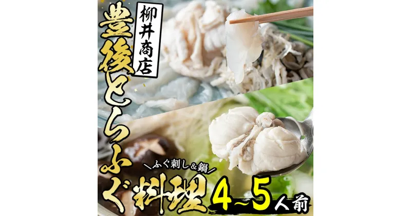 【ふるさと納税】＜着日指定必須＞豊後とらふぐ料理セット (4-5人用) とらふぐ ふぐ ヒレ ふぐヒレ 皮 アラ あら てっちり鍋 鍋 ふぐ唐揚げ ふぐ刺し ふぐ刺身 刺身 鮮魚 養殖 セット 詰合せ 国産 大分県 佐伯市【AB100】【柳井商店】