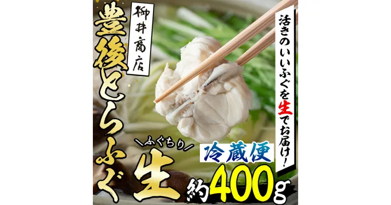 【ふるさと納税】＜着日指定必須＞とらふぐ 生ちり用 (400g) ふぐ フグ とらふぐ アラ あら ふぐり鍋 鍋 鮮魚 冷蔵 国産 天然 大分県 佐伯市【AB99】【柳井商店】