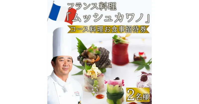 【ふるさと納税】佐伯の フランス料理 ムッシュカワノ ランチ・ディナー ペア お食事 招待券 フレンチ お食事 料理 大分県 佐伯市 【FM02】【フランス料理ムッシュカワノ】