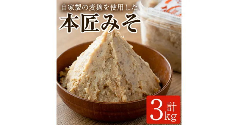 【ふるさと納税】本匠みそ (計3kg・500g×6個) 無添加 手作り みそ お試し 麦みそ 麦麹 発酵 熟成 味噌汁 大分県 佐伯市【AH68】【(有)きらり】