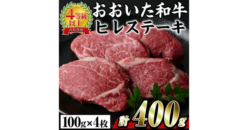 【ふるさと納税】おおいた 和牛 ヒレステーキ (計400g・約100g×4枚) 国産 ステーキ 牛肉 豊後牛 BBQ バーベキュー 焼肉 ヒレ ヒレ肉 惣菜 大分県 佐伯市【BD204】【西日本畜産 (株)】