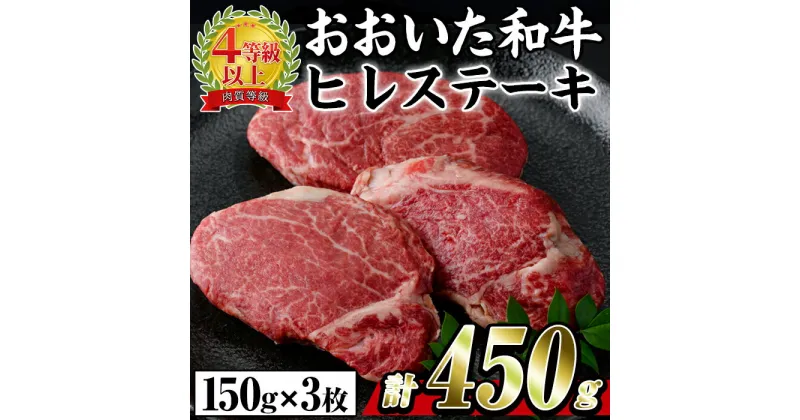 【ふるさと納税】おおいた 和牛 ヒレステーキ (計450g・約150g×3枚) 国産 牛肉 ステーキ 豊後牛 BBQ バーベキュー 焼肉 ヒレ ヒレ肉 惣菜 大分県 佐伯市【BD205】【西日本畜産 (株)】