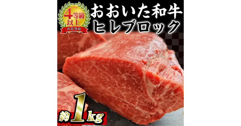 【ふるさと納税】おおいた 和牛 ヒレブロック (約1kg) 国産 ステーキ 牛肉 豊後牛 BBQ バーベキュー 焼肉 ヒレ ヒレ肉 塊肉 惣菜 大分県 佐伯市【BD206】【西日本畜産 (株)】