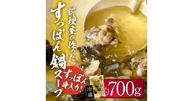 【ふるさと納税】料理屋が作った すっぽん 鍋 スープ (約700g) すっぽん スッポン スープ 出汁 身入りコラーゲン 大分県 佐伯市 【FB02】【旬彩一会・仁】