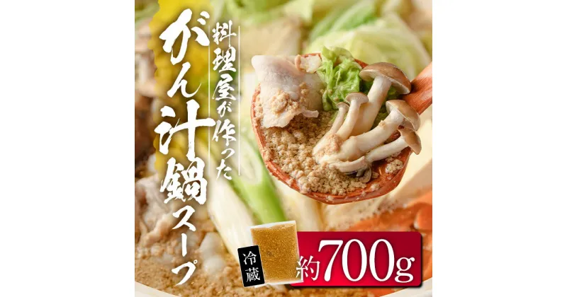 【ふるさと納税】料理屋が作った がん汁 鍋 スープ (約700g) 蟹 カニ もくずがに 蟹鍋 海鮮鍋 スープ 出汁 大分県 佐伯市 【FB03】【旬彩一会・仁】