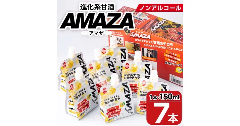 【ふるさと納税】甘酒のスポーツ飲料『AMAZA』 (150ml×7本) 国産 無添加 無加糖 ノンアルコール 甘酒 あまざけ 麹 スポーツドリンク 栄養 アミノ酸 大分県 佐伯市 【AN80】【ぶんご銘醸 (株)】