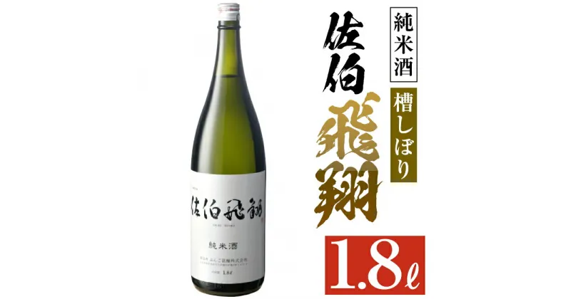 【ふるさと納税】佐伯飛翔 純米酒 (1.8L) 地酒 国産 日本酒 純米酒 酒 辛口 15度 大分県 佐伯市【AN82】【ぶんご銘醸 (株)】