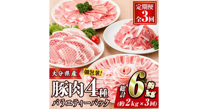 【ふるさと納税】＜定期便・全3回 (連続)＞豚肉 バラエティーパック (総量6kg・4種) 小分け 豚バラ スライス とんかつ ロース 豚こま しゃぶしゃぶ 鍋 大分県 佐伯市【BD208】【西日本畜産 (株)】