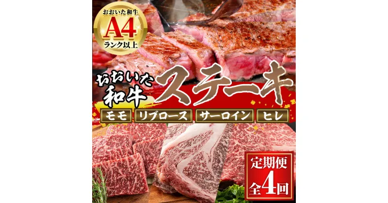 【ふるさと納税】＜定期便・全4回＞おおいた和牛 低温熟成 ステーキ 定期便 (3ヶ月ごとにお届け) 国産 牛肉 肉 霜降り A4 モモ リブロース サーロイン ヒレ 和牛 ブランド牛 冷凍 大分県 佐伯市【DH187】【(株)ネクサ】