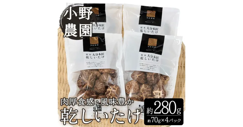 【ふるさと納税】原木 乾しいたけ (計280g・70g×4P) 原木栽培 干し椎茸 しいたけ きのこ 出汁 大分県産 大分県 佐伯市 本匠 【ES08】【小野農園】