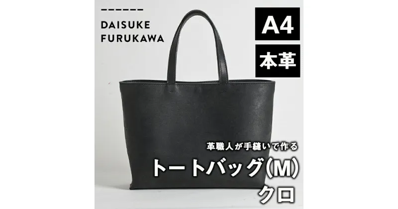 【ふるさと納税】手作り トートバッグ クロ (M・W320mm×H250mm×D80mm) バッグ 革 革小物 革製品 雑貨 本革 手縫い 職人 日用品 【FL02】【 (有)古川アセットマネージメント・DAISUKE FURUKAWA】