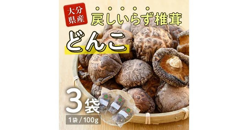 【ふるさと納税】戻しいらず椎茸どんこ3袋 (計300g・100g×3袋) 原木栽培 干し椎茸 乾椎茸 しいたけ きのこ 出汁 大分県 佐伯市 【FR02】【かやの椎茸屋】