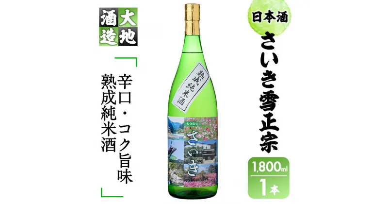 【ふるさと納税】熟成純米酒 さいき雪正宗 (1800ml) 酒 お酒 辛口 日本酒 地酒 アルコール 飲料 大分県 佐伯市 【FG14】【尺間嶽酒店】