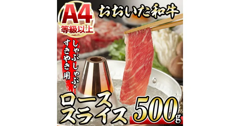 【ふるさと納税】おおいた和牛 ローススライス (500g) 国産 牛肉 肉 霜降り 低温熟成 A4 和牛 ブランド牛 ロース すき焼き しゃぶしゃぶ 冷凍 大分県 佐伯市 【DH193】【(株)ネクサ】