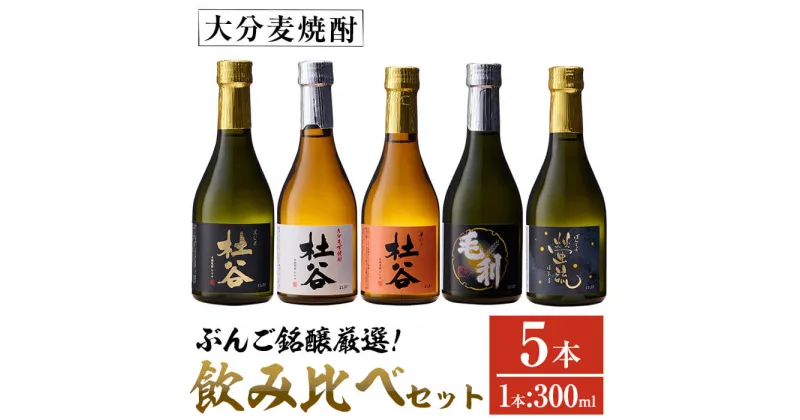 【ふるさと納税】ぶんご銘醸厳選麦焼酎飲み比べセット (300ml×5本) 大分県産 国産 杜谷 毛利 螢流 焼酎 麦 酒 糖質ゼロ 大分県 佐伯市【AN83】【ぶんご銘醸 (株)】