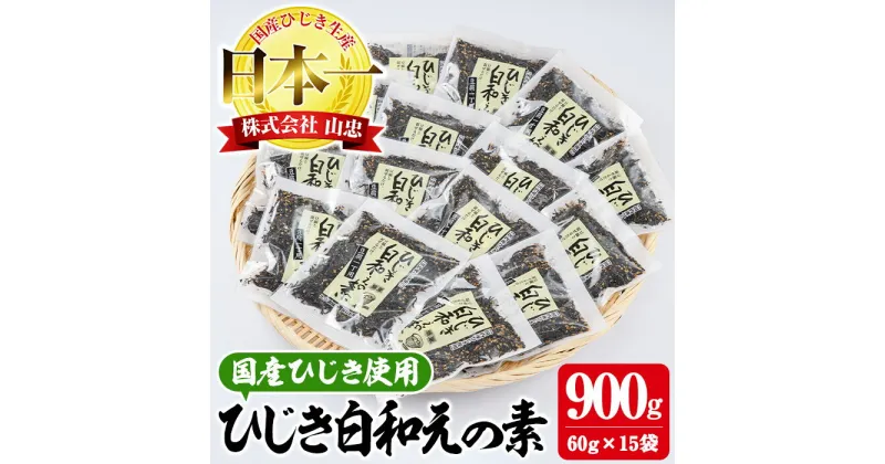 【ふるさと納税】 ひじき白和えの素 (合計900g・60g×15袋) ひじき 白和え 国産 大分県 常温 大分県 佐伯市【CW07】【(株)山忠】