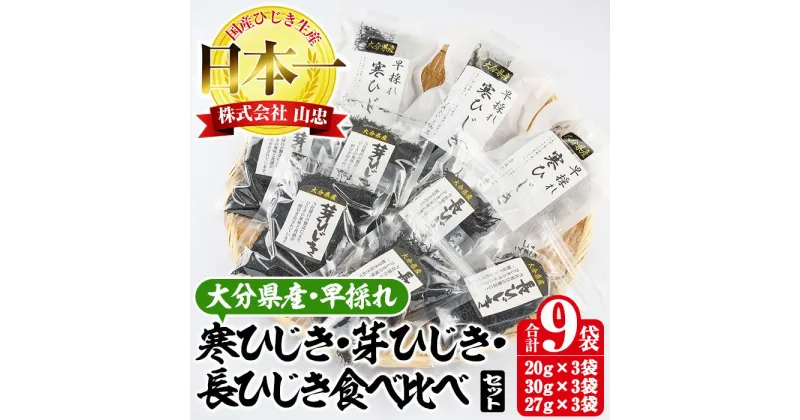 【ふるさと納税】 ひじき3種食べ比べセット (合計9袋・寒ひじき20g×3袋・芽ひじき30g×3袋・長ひじき27g×3袋) ひじき 乾物 国産 大分県 詰め合わせ セット 常温 大分県 佐伯市【CW09】【(株)山忠】