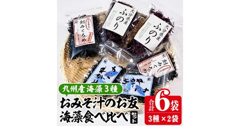 【ふるさと納税】 おみそ汁のお友海藻3種食べ比べセット (合計6袋・刻みくろめ20g×2袋 カットわかめ20g×2袋 ふのり30g×2袋) 味噌汁 海藻 くろめ わかめ ふのり 乾物 国産 常温 【CW10】【(株)山忠】