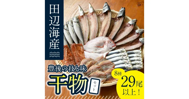 【ふるさと納税】豊後の技と味 干物セット (合計8種・29尾以上) 干物 魚 鯵 アジ 鯖 サバ カマス 鯛 タイ 鰯 イワシ 食べ比べ おかず 国産 詰め合わせ セット 大分県 佐伯市 【FT02】【田辺海産】