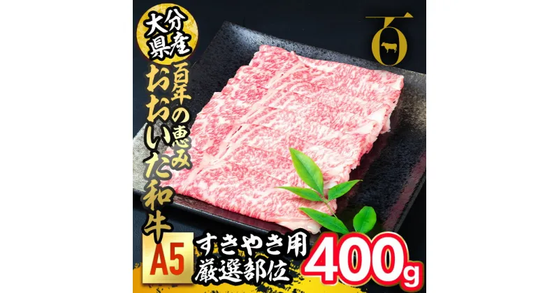 【ふるさと納税】百年の恵み おおいた和牛 A5 すき焼用 厳選部位 (400g) 国産 牛肉 肉 霜降り ロース 肩ロース もも 肩 和牛 ブランド牛 すき焼き 冷凍 大分県 佐伯市 【FS02】【 (株)トキハインダストリー】