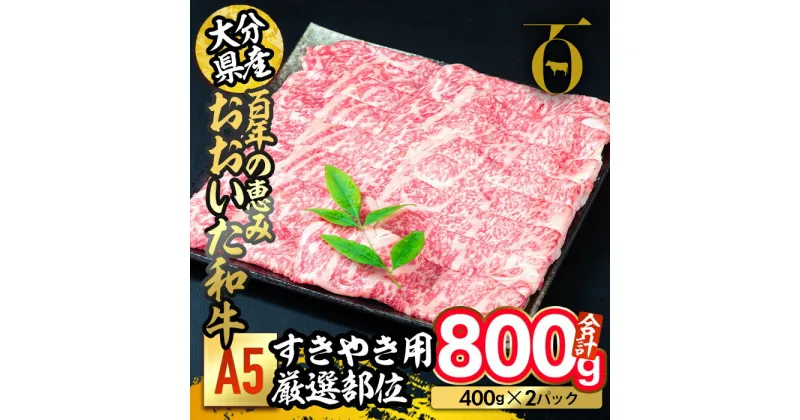 【ふるさと納税】百年の恵み おおいた和牛 A5 すき焼用 厳選部位 (800g) 国産 牛肉 肉 霜降り ロース 肩ロース もも 肩 和牛 ブランド牛 すき焼き 冷凍 大分県 佐伯市 【FS03】【 (株)トキハインダストリー】