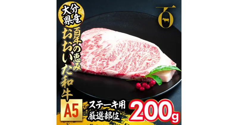 【ふるさと納税】百年の恵み おおいた和牛 A5 ステーキ用 厳選部位 (200g) 国産 牛肉 肉 霜降り ロース 肩ロース サーロイン 和牛 ブランド牛 ステーキ 冷凍 大分県 佐伯市 【FS06】【 (株)トキハインダストリー】