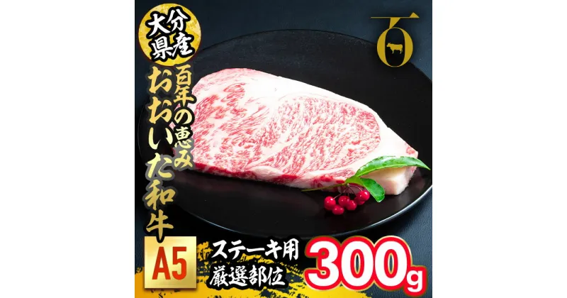 【ふるさと納税】百年の恵み おおいた和牛 A5 ステーキ用 厚切り 厳選部位 (300g) 国産 牛肉 肉 霜降り ロース 肩ロース サーロイン 和牛 ブランド牛 ステーキ 冷凍 大分県 佐伯市 【FS09】【 (株)トキハインダストリー】