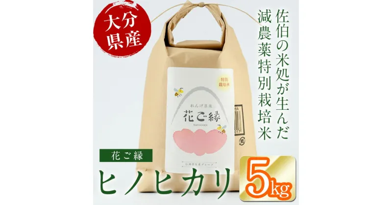 【ふるさと納税】＜先行予約受付中！2024年11月初旬より順次発送予定＞【令和6年産】減農薬特別栽培米 はなご縁 (計5kg) 米 ひのひかり ヒノヒカリ 精米 白米 大分県産 大分県 佐伯市【HD129】【 さいき本舗 城下堂】