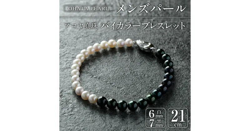 【ふるさと納税】アコヤ真珠 メンズパール バイカラー ブレスレット (白6mm珠・黒7mm株・長さ21cm) パール メンズ モノトーン アクセサリー 大分県 佐伯市【AF113】【(有)オーハタパール】