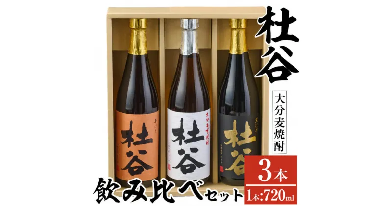 【ふるさと納税】麦焼酎杜谷飲み比べセット (720ml×3本) 大分県産 国産 杜谷 焼酎 麦 酒 25度 糖質ゼロ セット 飲み比べ 3本 大分県 佐伯市【AN84】【ぶんご銘醸 (株)】