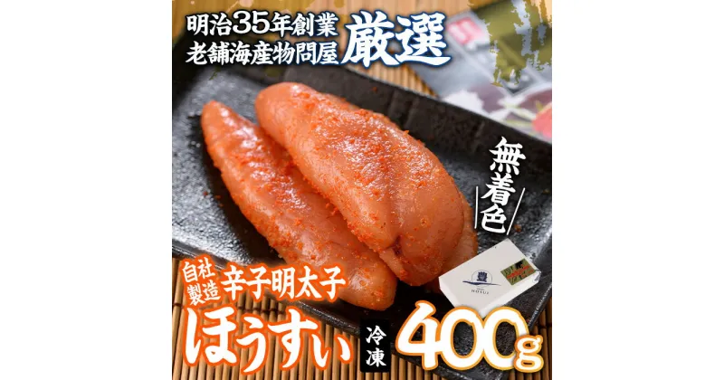 【ふるさと納税】辛子明太子 ほうすい (400g) 無着色 めんたい 明太 ごはん おかず お酒 おつまみ 惣菜 一品 大分県 佐伯市【BQ74】【佐伯海産(株)】