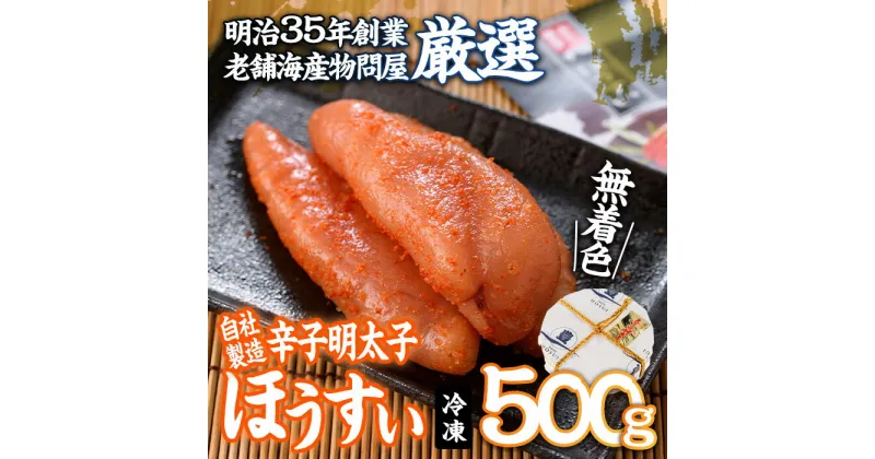 【ふるさと納税】辛子明太子 ほうすい (500g) 無着色 めんたい 明太 ごはん おかず お酒 おつまみ 惣菜 一品 大分県 佐伯市【BQ75】【佐伯海産(株)】