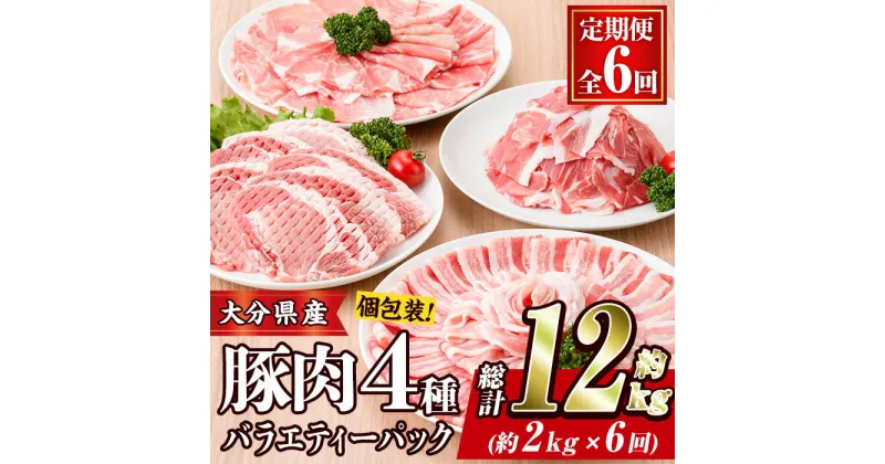 【ふるさと納税】＜定期便・全6回 (連続)＞豚肉 バラエティーパック (総量12kg・4種) 小分け 豚バラ スライス とんかつ ロース 豚こま しゃぶしゃぶ 鍋 大分県 佐伯市【BD209】【西日本畜産 (株)】