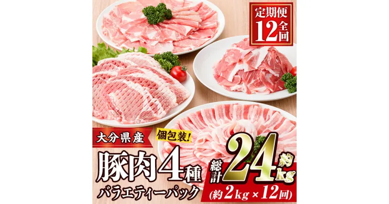 【ふるさと納税】＜定期便・全12回 (連続)＞豚肉 バラエティーパック (総量24kg・4種) 小分け 豚バラ スライス とんかつ ロース 豚こま しゃぶしゃぶ 鍋 大分県 佐伯市【BD210】【西日本畜産 (株)】