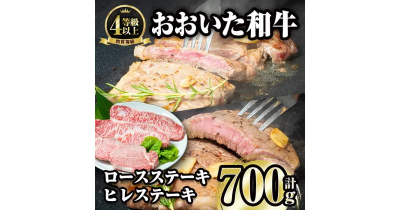 【ふるさと納税】おおいた和牛 ロース ヒレ ステーキ セット (合計700g・ロース200g×2枚・ヒレ150g×2枚)ステーキ 国産 4等級 冷凍 和牛 牛肉 詰め合わせ 大分県 佐伯市【FW001】【 (株)ミートクレスト】