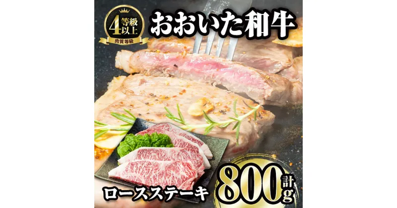 【ふるさと納税】おおいた和牛 ロースステーキ (計800g・200g×4枚) 国産 牛肉 肉 霜降り A4 ロース ステーキ 和牛 ブランド牛 冷凍 大分県 佐伯市 【FW002】【 (株)ミートクレスト】