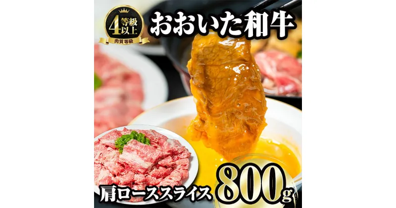 【ふるさと納税】おおいた和牛 肩ローススライス (800g) 国産 牛肉 肉 霜降り A4 ロース すき焼き 和牛 ブランド牛 冷凍 大分県 佐伯市 【FW003】【 (株)ミートクレスト】