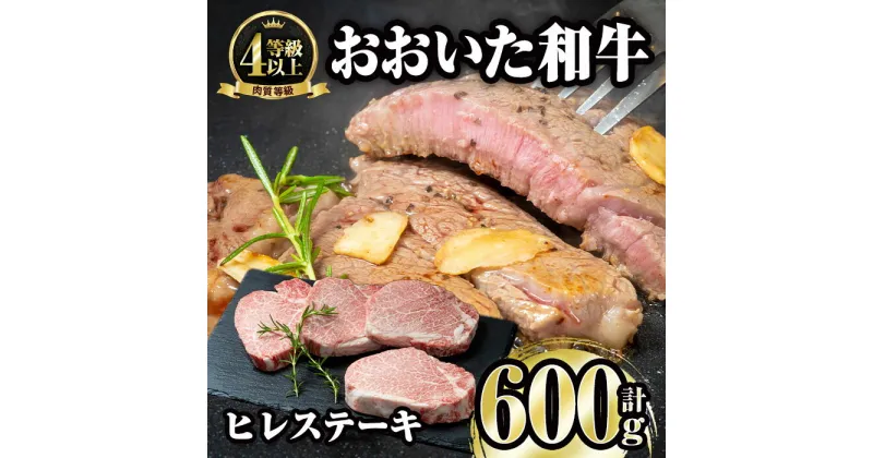 【ふるさと納税】おおいた和牛 ヒレ ステーキ(計600g・ヒレ150g×4枚)ステーキ 国産 4等級 冷凍 和牛 牛肉 大分県 佐伯市【FW004】【(株)ミートクレスト】