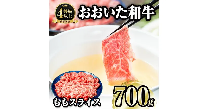 【ふるさと納税】おおいた和牛 ももスライス (700g) 国産 牛肉 肉 霜降り A4 和牛 しゃぶしゃぶ すき焼き ブランド牛 冷凍 大分県 佐伯市 【FW006】【 (株)ミートクレスト】