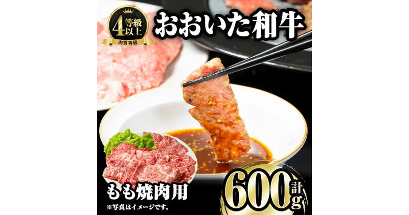 【ふるさと納税】おおいた和牛 もも焼肉用 (600g) 国産 牛肉 肉 霜降り A4 和牛 焼肉 ブランド牛 冷凍 BBQ 大分県 佐伯市 【FW007】【 (株)ミートクレスト】