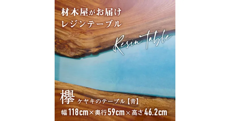 【ふるさと納税】材木屋がお届け レジンテーブル ブルー (幅118cm×奥行59cm×高46.2cm、天板厚・2.5cm-3cm) 欅 けやき 木 天然 テーブル インテリア 家具 一点もの オリジナル 人気 職人技 【FV003】【 (株)マツオカ】