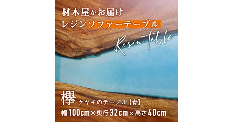 【ふるさと納税】材木屋がお届け レジンソファーテーブル ブルー (幅100cm×奥行32cm×高さ40cm、天板厚・2.5cm-3cm) 欅 けやき 木 天然 テーブル インテリア 家具 一点もの オリジナル 職人技 【FV004】【 (株)マツオカ】