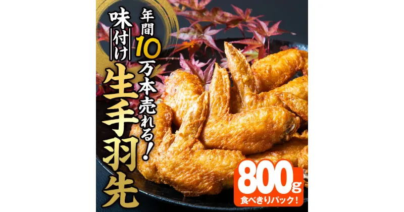 【ふるさと納税】＜お試し用＞年間10万本売れる 味付け生手羽先 (計800g) 手羽先 肉 お肉 鶏肉 鳥肉 とり小分け 簡単調理 料理 唐揚げ おかず おつまみ 惣菜 大分県 佐伯市 【FJ03】【由紀ノ屋 (株)】