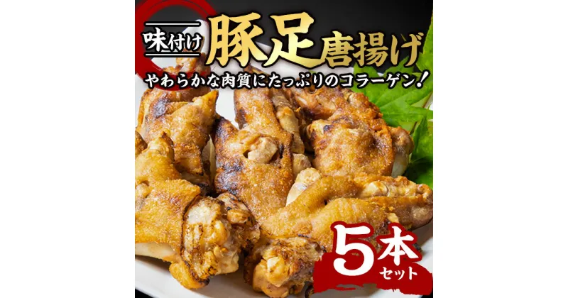 【ふるさと納税】＜お試し用＞味付け豚足からあげ (5本) 豚足 豚 肉 お肉 食べ切り 簡単調理 料理 唐揚げ おかず おつまみ 惣菜 大分県 佐伯市 【FJ04】【由紀ノ屋 (株)】